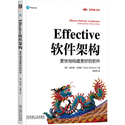 正版新书]EFFECTIVE软件架构:更快地构建更好的软件[美] 奥利弗