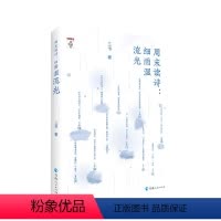 [正版]周末读诗:细雨湿流光 三书著200首全文注释译文赏析唐诗鉴赏 唐诗宋词鉴赏辞典课外书籍古诗词鉴赏 中国古文诗词