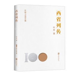 [N]西省列传/中国小说100强-9787559671097