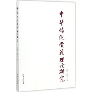 中华传统赏花理论研究
