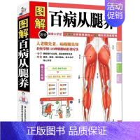 [正版] 图解百病从腿养 中医理疗养生保健书 家庭医学书 疾病预防和治疗 中医学外科学经典120种腿脚病的te效疗法 中