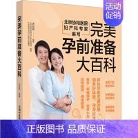 [正版]完美孕前准备大百科 史宏晖 编 中医生活 书店图书籍 中国中医药出版社