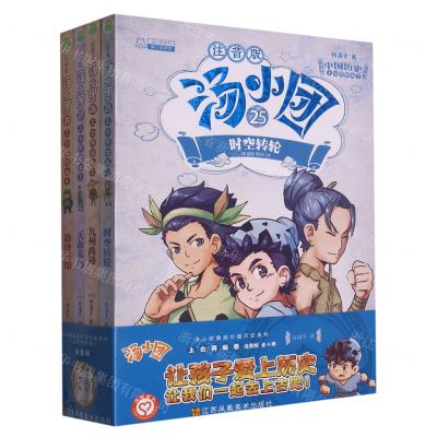 [N]汤小团漫游中国历史系列(上古再临卷注音版共4册)-9787558096938