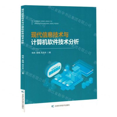 [N]现代信息技术与计算机软件技术分析-9787574407398