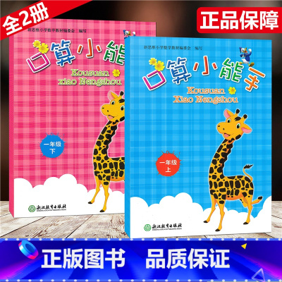数学 小学一年级 [正版]全2册 口算小能手 一年级上下/1年级上下册 张天孝编写 口算心算估算速算天天练 浙江教育出版