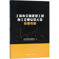 [M]上海市交通建设工程施工企业安管人员培训教材-9787112217236