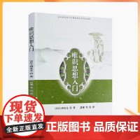 正版 唯识思想入门 杭州佛学院日本佛教研究室研究成果 (日)上田义文著 慧观等译 宗教文化出版社