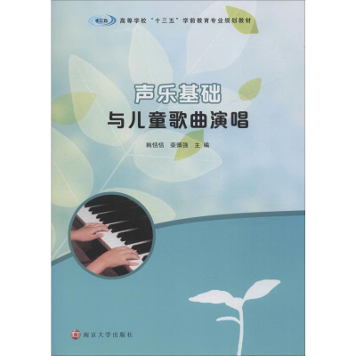 [M]声乐基础与儿童歌曲演唱-9787305225413