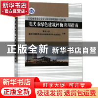 正版 重庆市绿色建筑评价应用指南 重庆大学 科学出版社 97870305