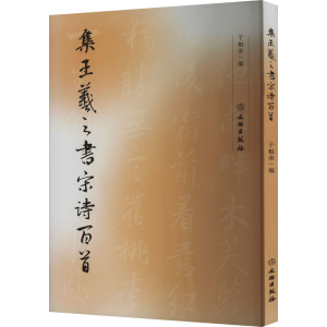 [M]集王羲之书宋诗百首-9787501021826