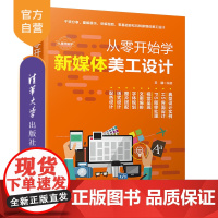 [正版]从零开始学新媒体美工设计 王颖 清华大学出版社 网络市场营销新媒体美工设计