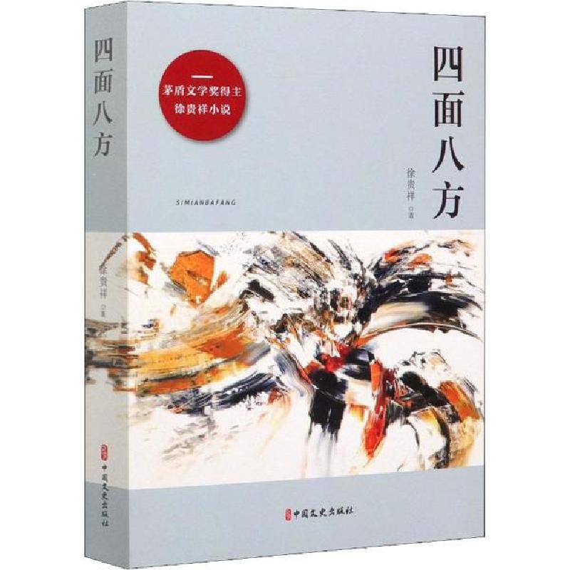 正版新书]四面八方徐贵祥9787520517157