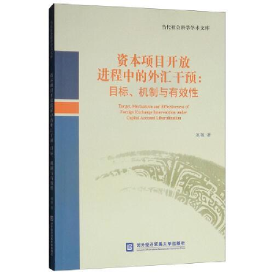 正版新书]资本项目开放进程中的外汇干预:目标、机制与有效性刘