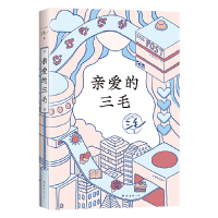 正版新书]亲爱的三毛三毛9787573502636