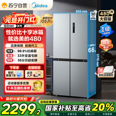 [自营]美的(Midea)480升十字对开冰箱一级智能双变频家用电冰箱双循环风冷无霜大容量BCD-480WSPZM(E)