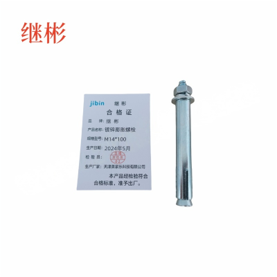 JIBIN/继彬 GB22795-表5 膨胀螺栓 碳钢 镀白锌 M14×100 个
