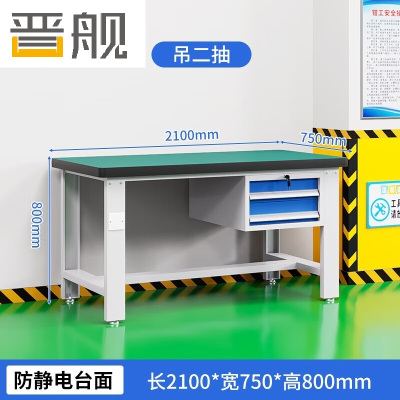 晋舰重型防静电工作台操作台钳工台车间多功能检验维修桌2.1米吊二抽