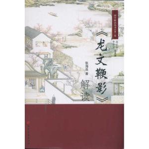 [M]龙文鞭影解读-9787806968772