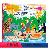 和大自然一起玩 [正版]和大自然一起玩 3-4-5-6岁儿童精装绘本动物认知自然景观科普感知生命 幼儿园学前宝宝启蒙益智