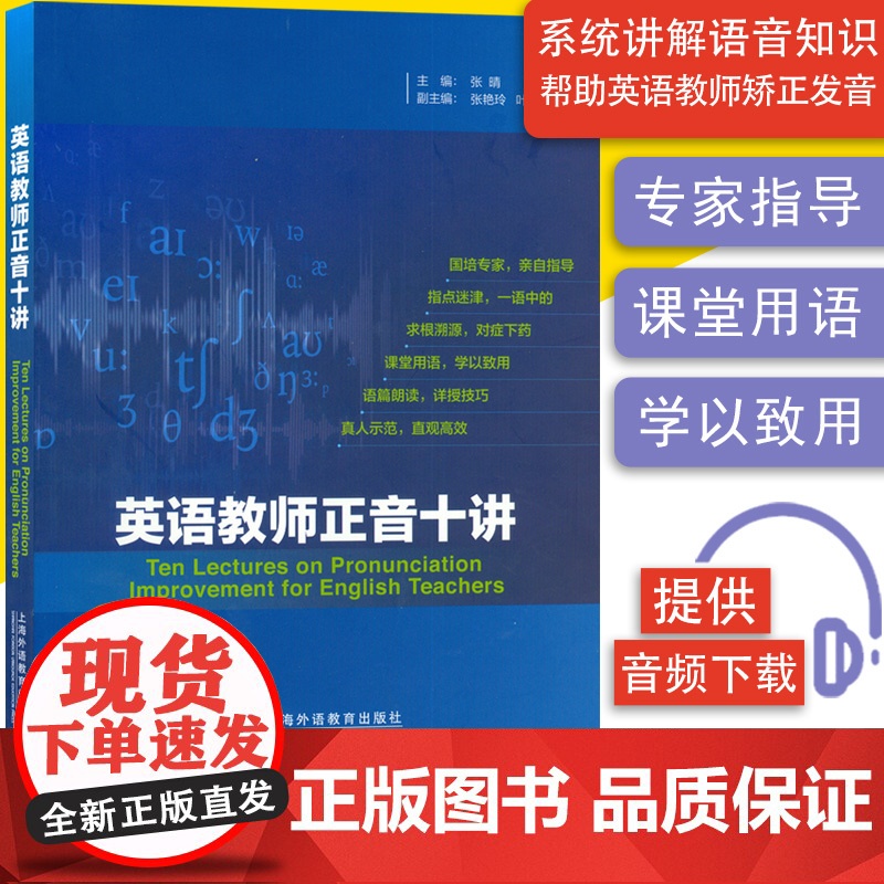 外教社 英语教师正音十讲 附随行课堂 英语教师正音授课技巧英语正音学习教程正音课堂教学9787544659789 上海