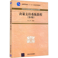 正版新书]决策支持系统教程(第3版)陈文伟著9787302467595