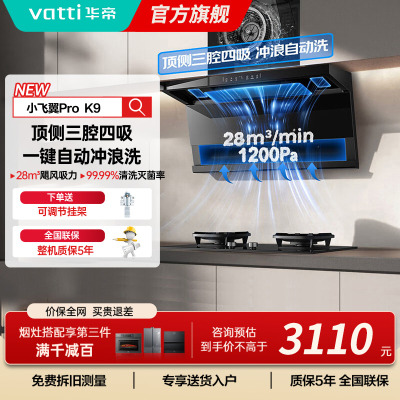 华帝(vatti)[小飞翼Pro K9]小飞碟28风量大吸力脱排油烟机 i111K9超薄平嵌7字型变频顶侧双吸三腔自动洗