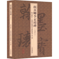 音像颜真卿李玄靖碑(王楠藏本)(全2册)上海图书馆编