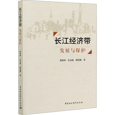 醉染图书长江经济带 发展与保护9787520372114