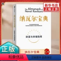 [正版]纳瓦尔宝典 财富与幸福指南 埃里克乔根森著 从白手起家到财务自由 经济理论书籍 出版集团 书籍凤凰书店