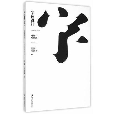 正版新书]字体设计李倩文 编;汪泓9787562174936