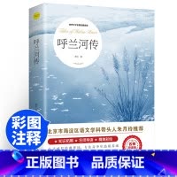 呼兰河传 [正版]呼兰河传 萧红著 原著原版书籍五年级初中生青少年版四六年级中小学生呼兰河转完整无删减经典中小学课外