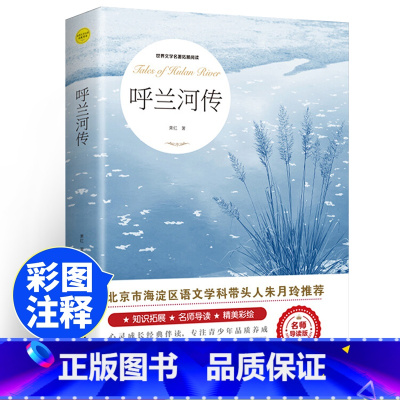 呼兰河传 [正版]呼兰河传 萧红著 原著原版书籍五年级初中生青少年版四六年级中小学生呼兰河转完整无删减经典中小学课外