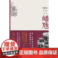 蟠虺 第八届茅盾文学奖得主刘醒龙重磅力作 上海文艺出版社 正版书籍