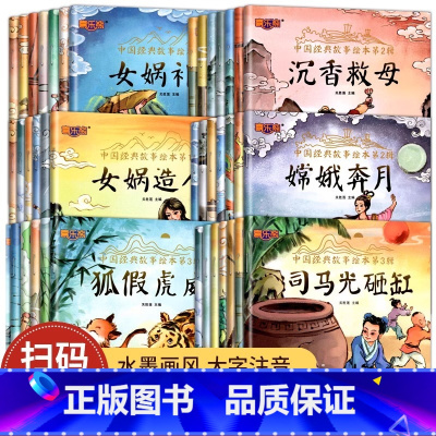 [大全套60册]中国经典故事 推荐★★★★★ [正版] 中国经典故事绘本注音版中华古代神话传说儿童睡前故事书幼儿园3-4
