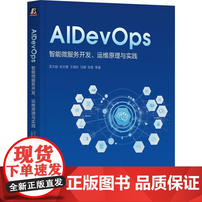 机工 AIDevOps:智能微服务开发、运维原理与实践 吴文峻 张文博 王德庆 任健 张奎 等著