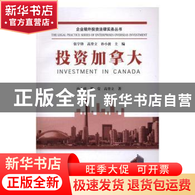 正版 投资加拿大 孙小波,柳莹,高登立著 中国政法大学出版社 97