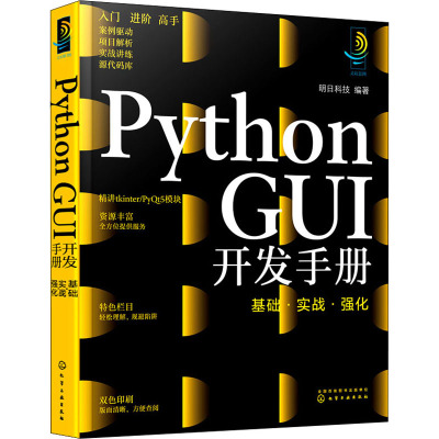 Python GUI开发手册 基础·实战·强化