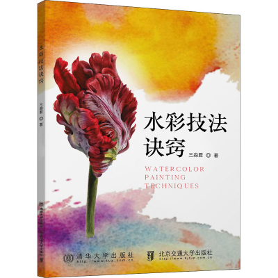 醉染图书水彩技法诀窍9787512144965