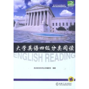 正版新书]大学英语四级分类阅读《英卓语言系列丛书》编委会9787
