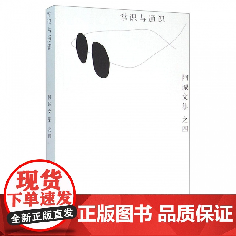 常识与通识/阿城文集
