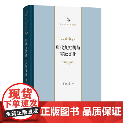 6月新书 唐代九姓胡与突厥文化 中华当代学术著作辑要 蔡鸿生 著 商务印书馆