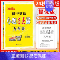 [9年级全一册 提优版]英语-译林版 [正版]2024秋恩波初中小题狂做语文数学英语物理化学提优版巅峰版七八九年级上册人