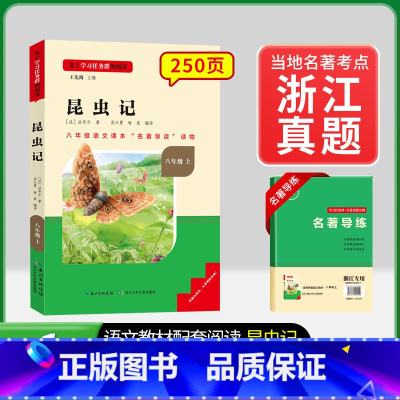 8年级上册[浙江专版]昆虫记 [正版]名校课堂经典常谈和钢铁是怎样练成的必读原著八年级下册阅读人民教育出版社人教版全套完