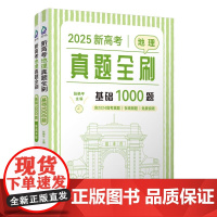 清华正版 新高考地理真题全刷:基础1000题 张艳平 清华大学出版社 真题全刷,高考地理