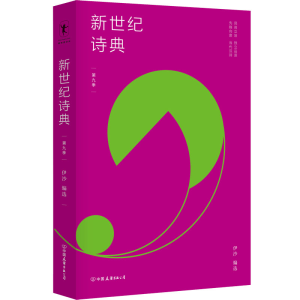 醉染图书新世纪诗典 第9季9787505750999