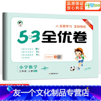 [友一个正版]53全优卷三年级上册数学人教版小学三年级上册试卷测试卷全套卷子教材同步训练单元检测试卷辅导资料qyj 五