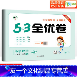 [友一个正版]53全优卷三年级上册数学人教版小学三年级上册试卷测试卷全套卷子教材同步训练单元检测试卷辅导资料qyj 五