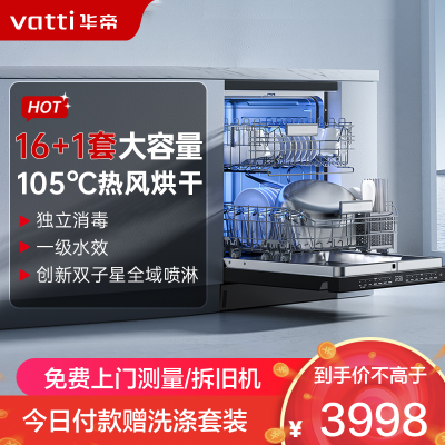 华帝(vatti)嵌入式 变频洗碗机双子星D2000独立式家用16+1套全域洗涤1级覆盖 105℃热风烘干 五星独立消毒