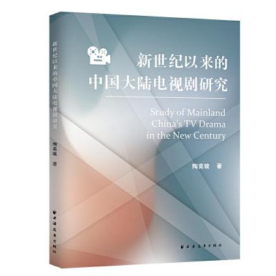 正版新书]新世纪以来的中国大陆电视剧研究陶奕骏9787547614976