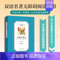 木偶奇遇记 [正版]木偶奇遇记 双语名著无障碍阅读丛书 外国现当代经典文学书籍世界经典文学名著外国小说初中课外阅读书青少
